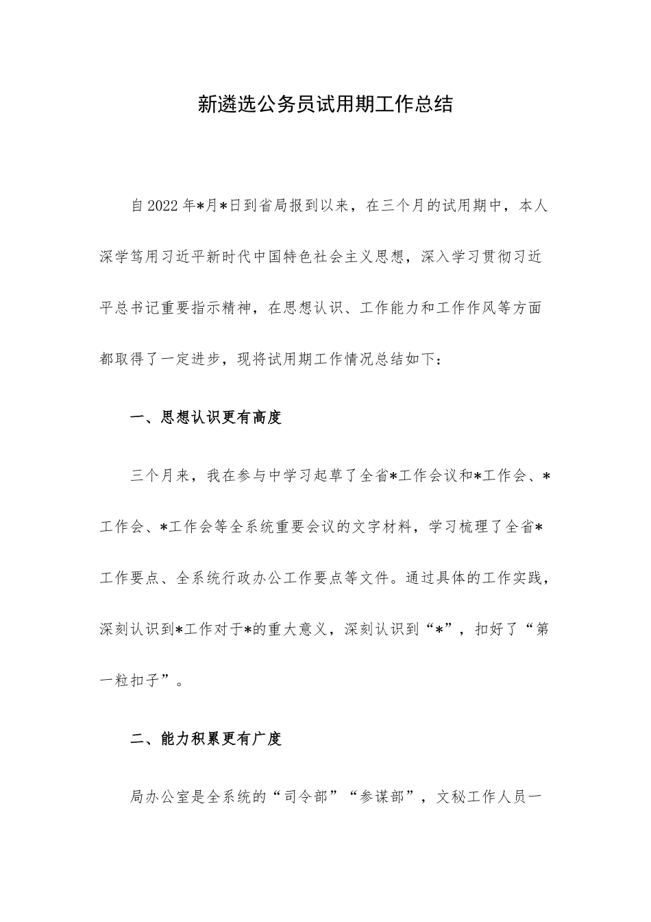 新遴选公务员试用期工作总结.docx_第1页