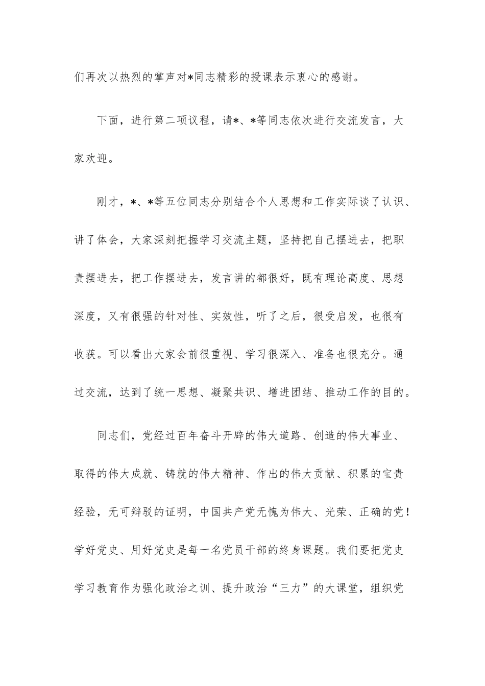 庆“七一”座谈交流会主持词.docx_第3页