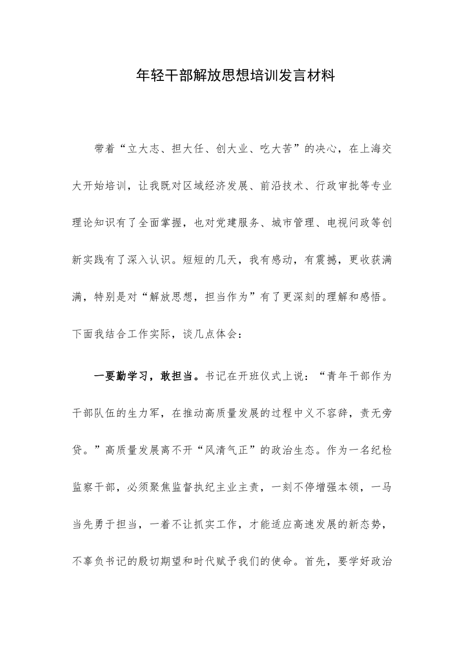 年轻干部解放思想培训发言材料.docx_第1页
