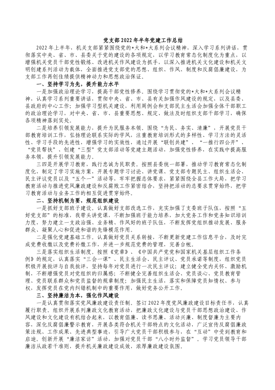 党支部2022年半年党建工作总结.docx_第1页