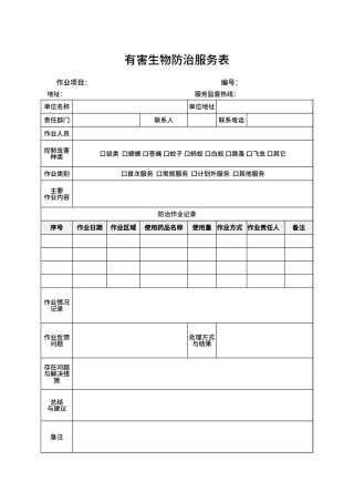 有害生物防治服务表.xlsx