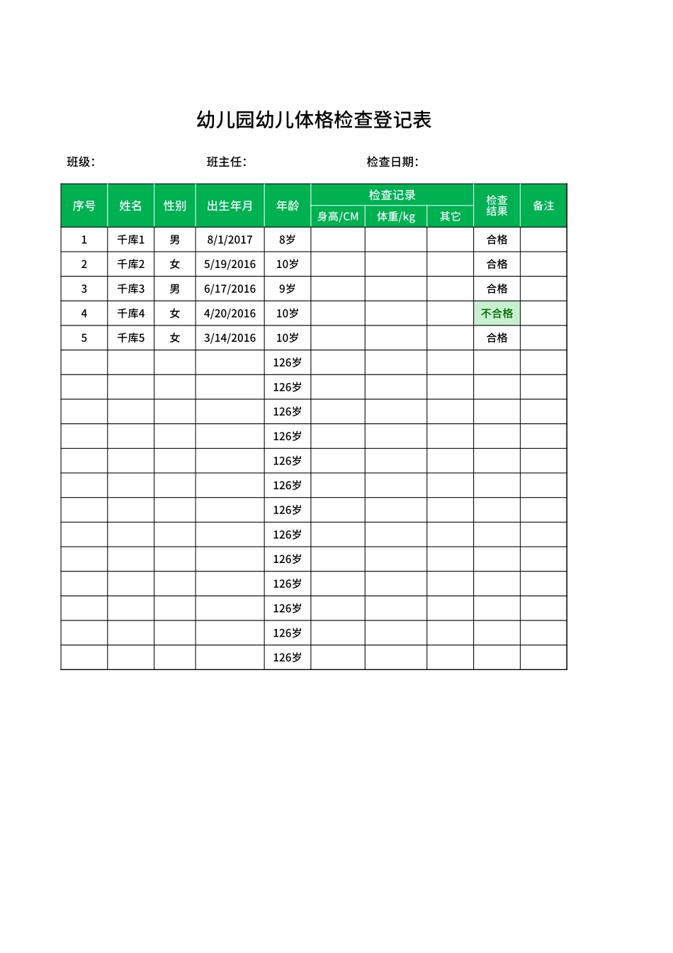 幼儿园幼儿体格检查登记表.xlsx_第1页