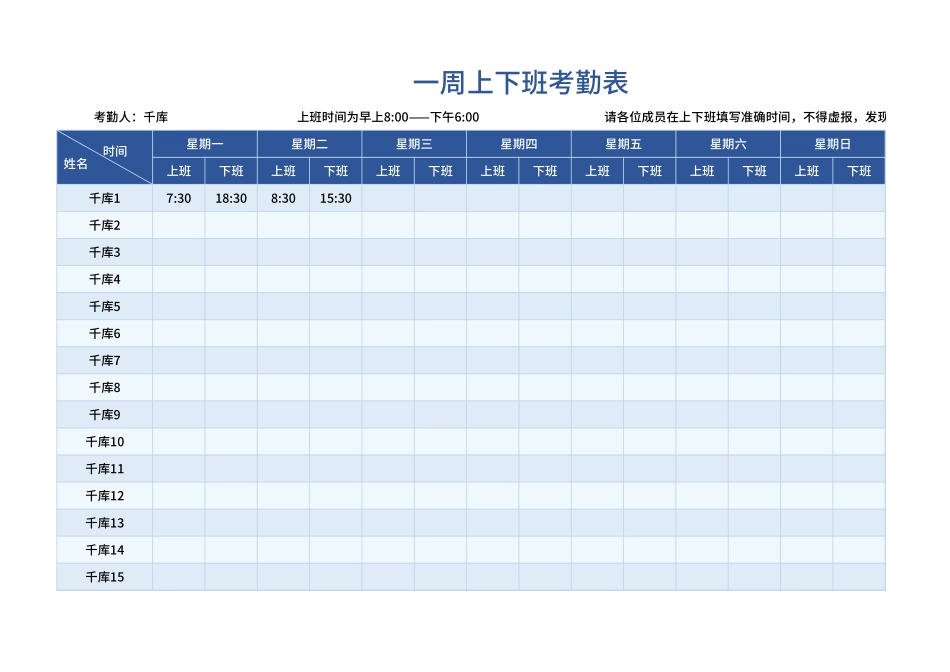 一周上下班考勤表.xlsx_第1页