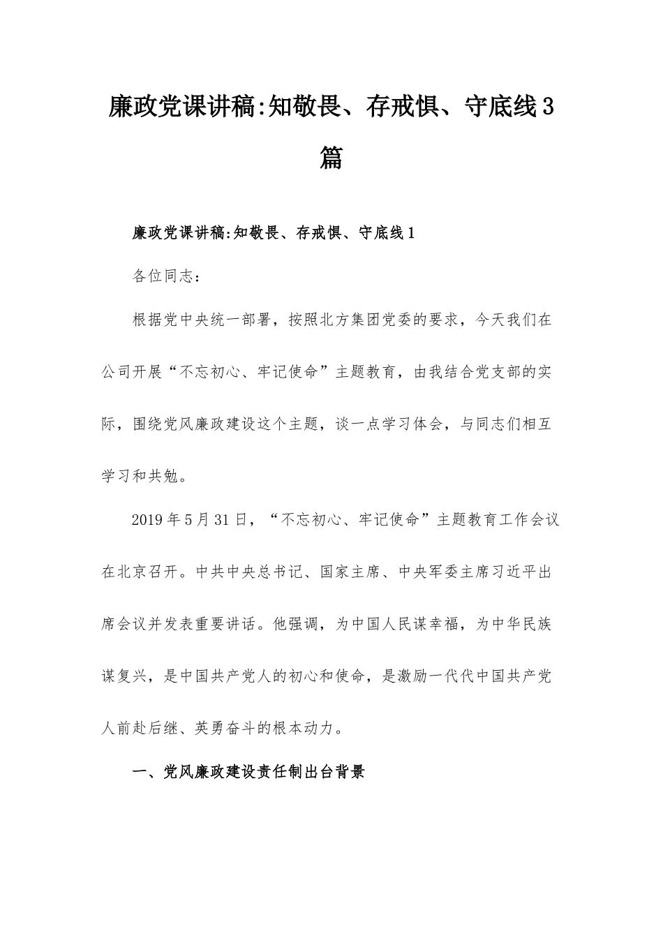 廉政党课讲稿：知敬畏、存戒惧、守底线3篇.docx_第1页
