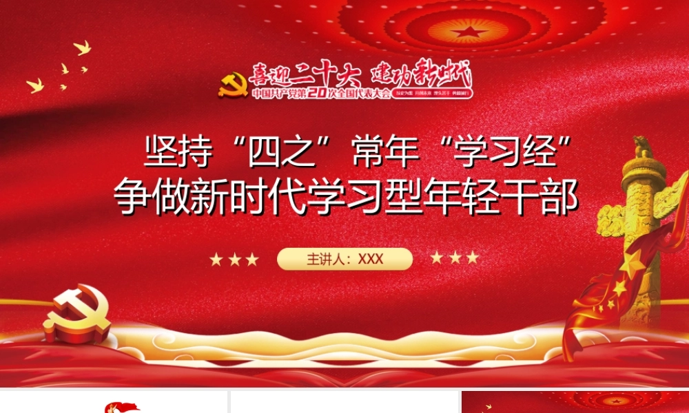 坚持真学真信全面增强学习本领PPT坚持“四之” 常念“学习经” 争做新时代学习型年轻干部PPT课件（带内容）.ppt
