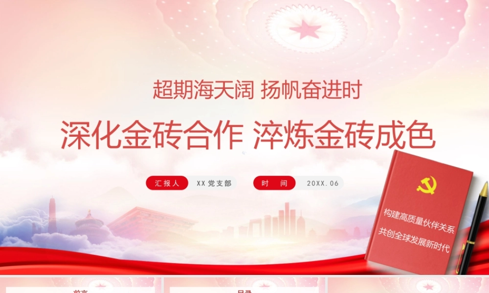 深化金砖合作淬炼金砖成色PPT构建高质量伙伴关系共创全球发展新时代PPT课件（带内容）.pptx