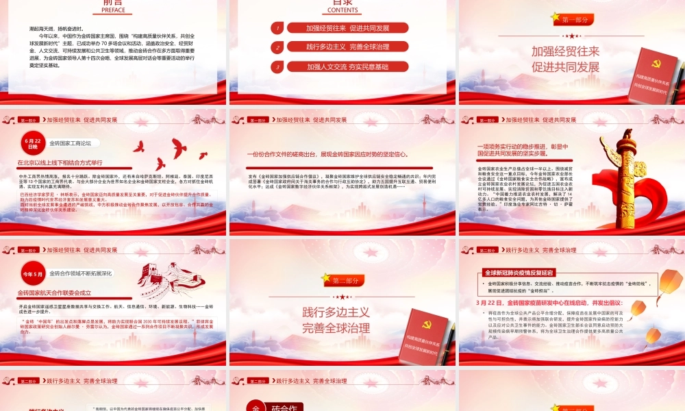 深化金砖合作淬炼金砖成色PPT构建高质量伙伴关系共创全球发展新时代PPT课件（带内容）.pptx