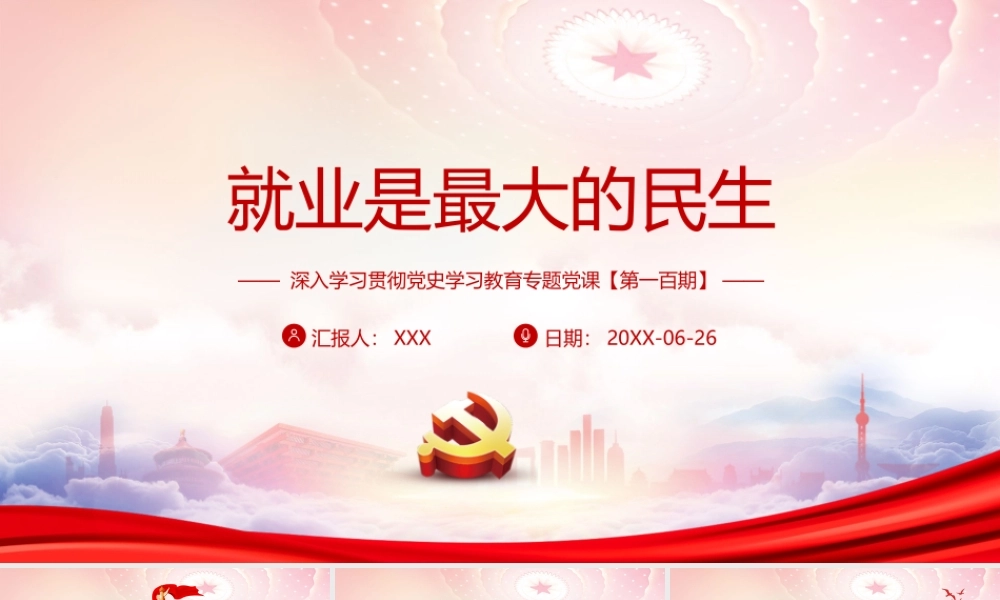 深入学习党史学习教育第100期党课PPT就业是最大的民生PPT课件（带内容）.pptx