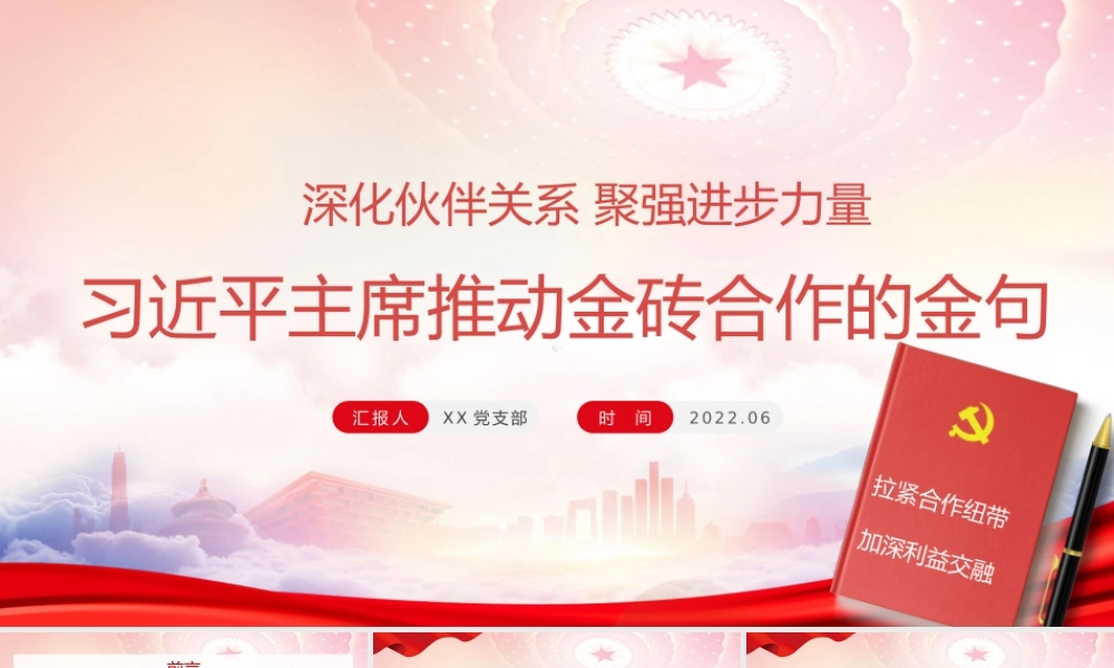推动金砖合作的金句PPT深化伙伴关系聚强进步力量PPT课件（带内容）.pptx