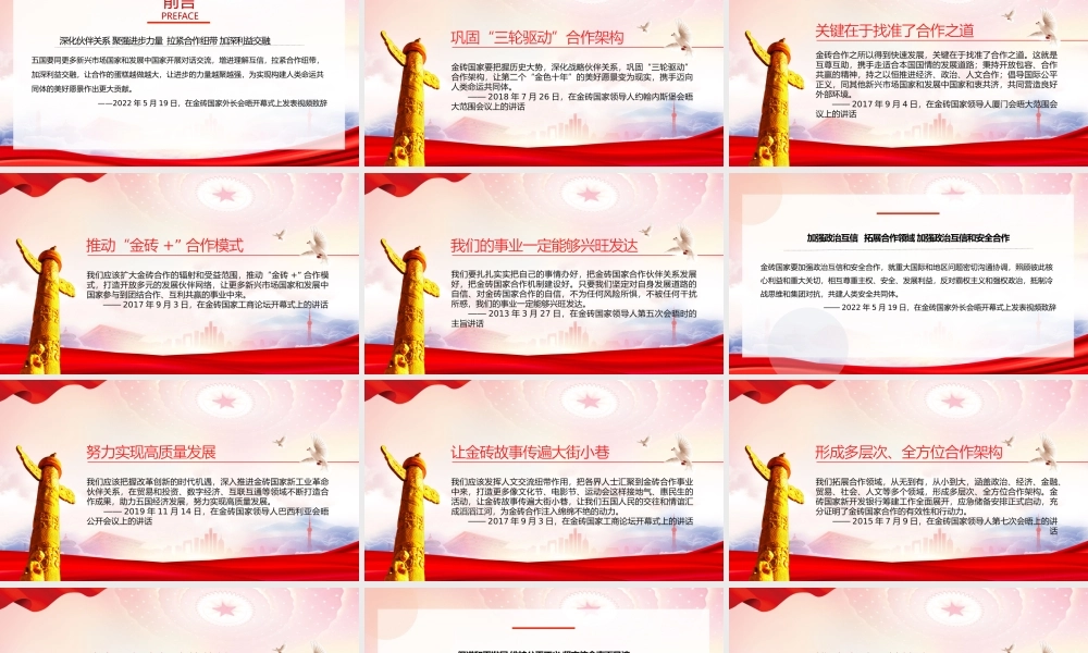 推动金砖合作的金句PPT深化伙伴关系聚强进步力量PPT课件（带内容）.pptx