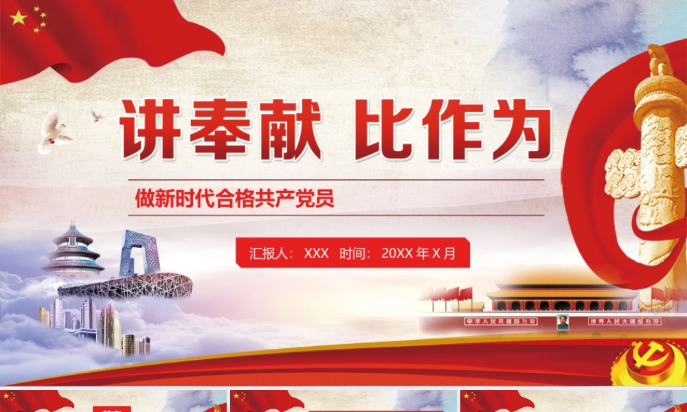 我是党员我奉献精神PPT讲奉献比作为做新时代合格共产党员PPT课件（带内容）.pptx