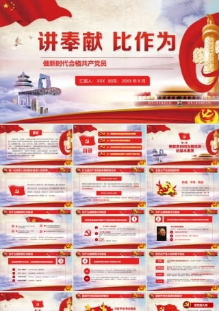 我是党员我奉献精神PPT讲奉献比作为做新时代合格共产党员PPT课件（带内容）.pptx