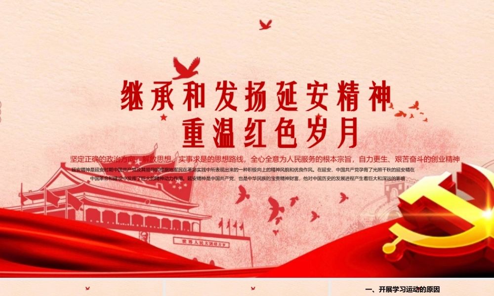 七一党史学习PPT重温红色岁月继承和发扬延安精神 PPT课件（带内容）.ppt