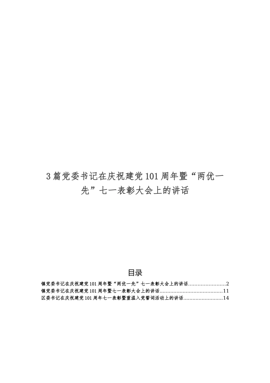 3篇党委书记在庆祝建党101周年暨“两优一先”七一表彰大会上的讲话.docx_第1页