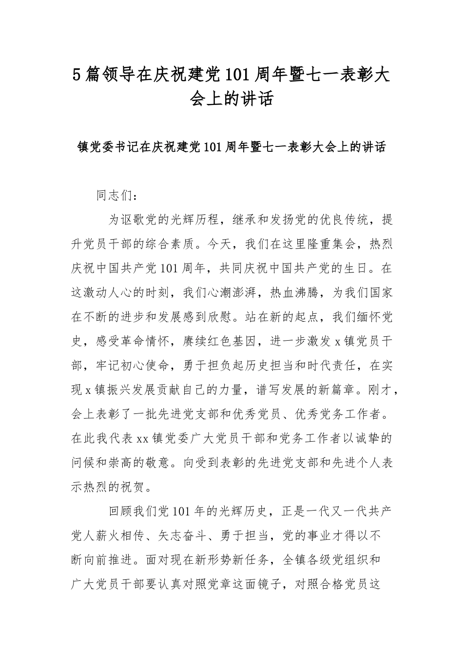 5篇领导在庆祝建党101周年暨七一表彰大会上的讲话.docx_第1页