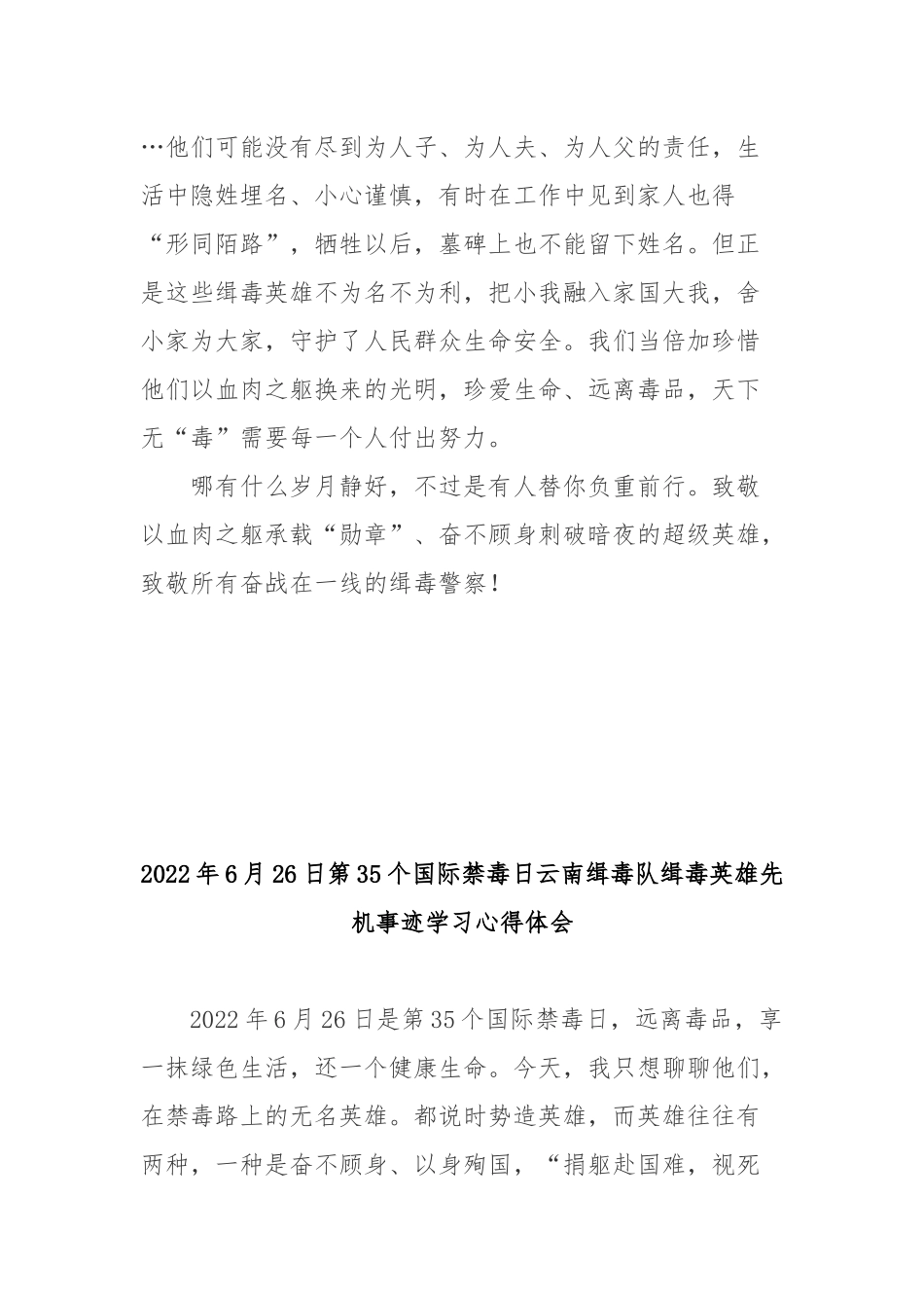 2022年6月26日第35个国际禁毒日云南缉毒队缉毒英雄先机事迹学习心得体会2篇.docx_第3页