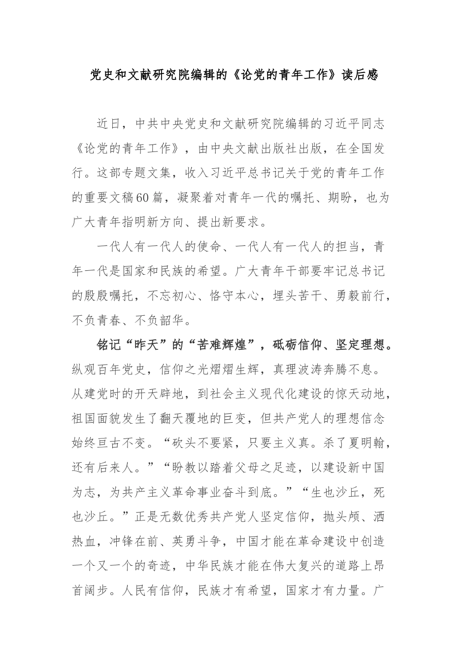 党史和文献研究院编辑的《论党的青年工作》读后感3篇.docx_第1页