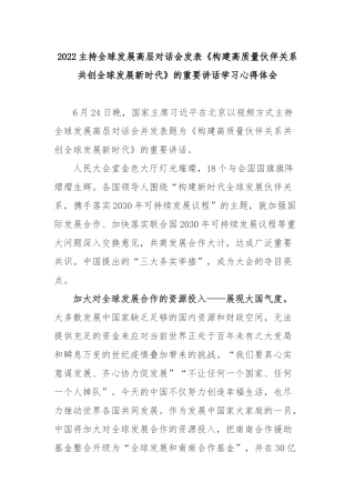 2022主持全球发展高层对话会发表《构建高质量伙伴关系共创全球发展新时代》的重要讲话学习心得体会2篇.docx