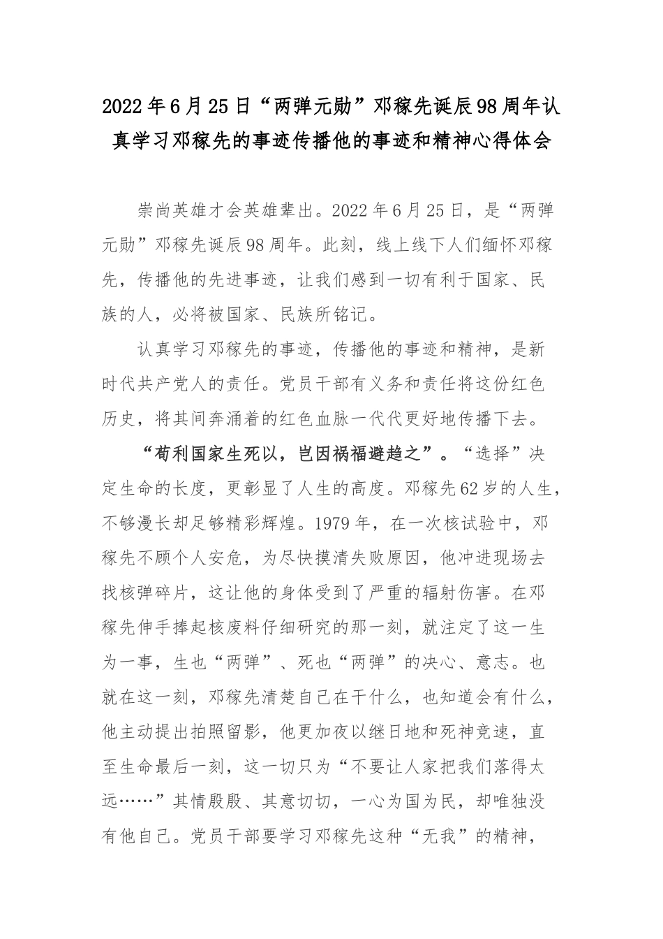 2022年6月25日“两弹元勋”邓稼先诞辰98周年认真学习邓稼先的事迹传播他的事迹和精神心得体会.docx_第1页
