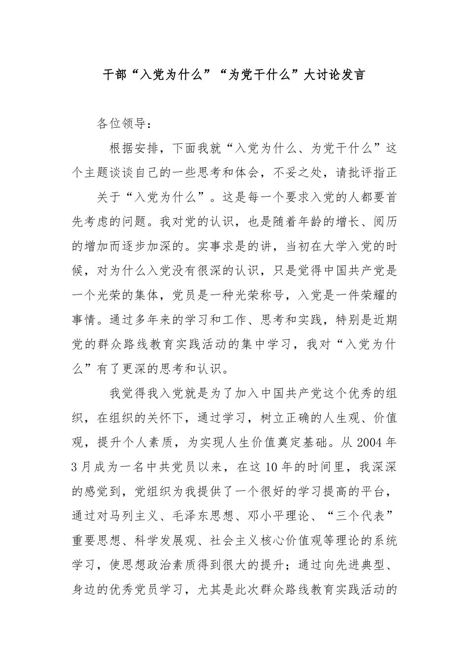 干部“入党为什么”“为党干什么”大讨论发言.docx_第1页