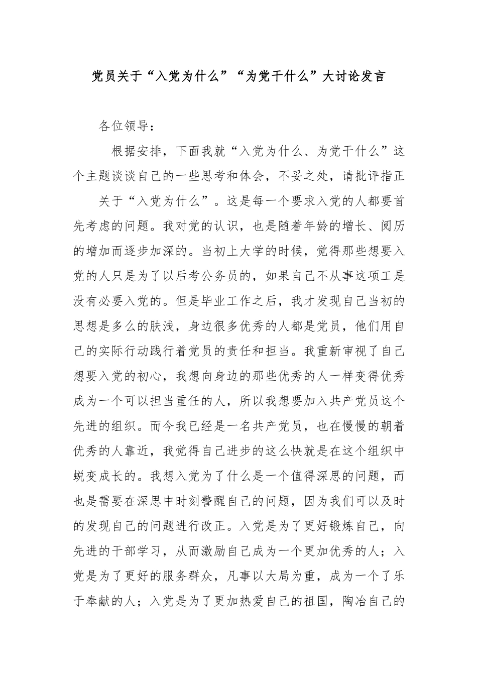 党员关于“入党为什么”“为党干什么”大讨论发言.docx_第1页