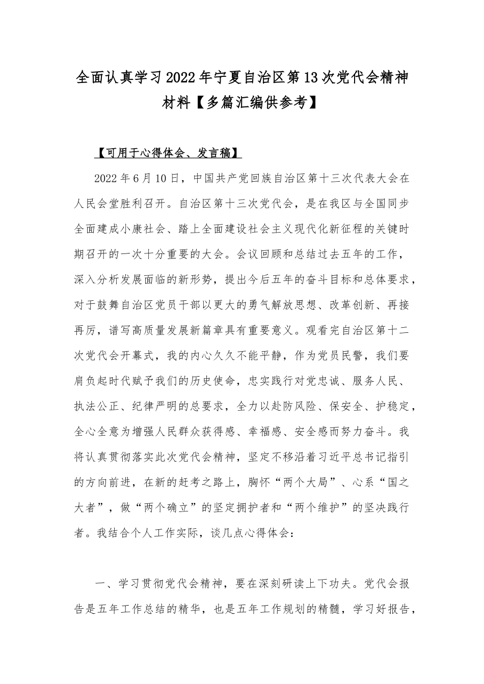 全面认真学习2022年宁夏自治区第13次党代会精神材料【多篇汇编供参考】.docx_第1页