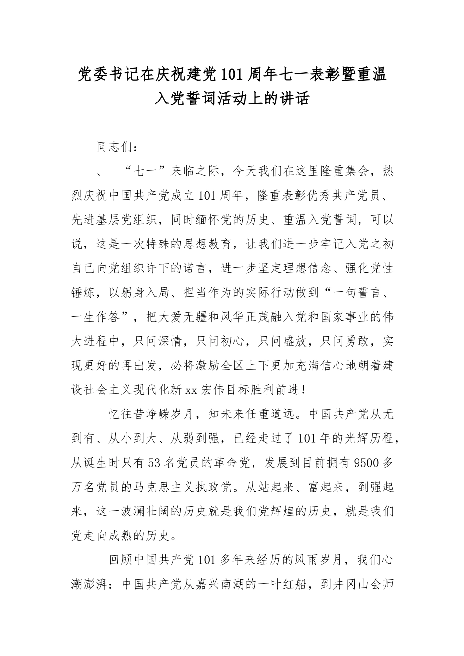 党委书记在庆祝建党101周年七一表彰暨重温入党誓词活动上的讲话.docx_第1页