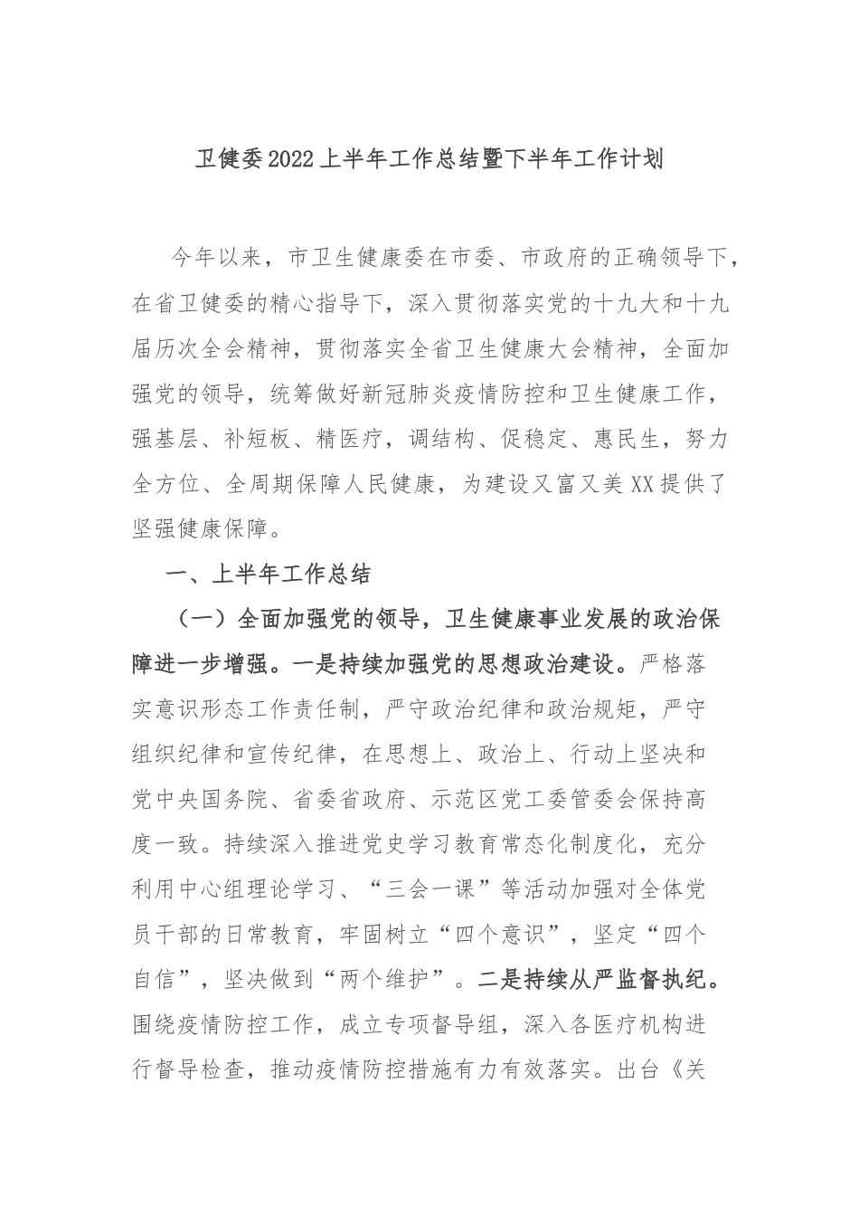卫健委2022上半年工作总结暨下半年工作计划.docx_第1页