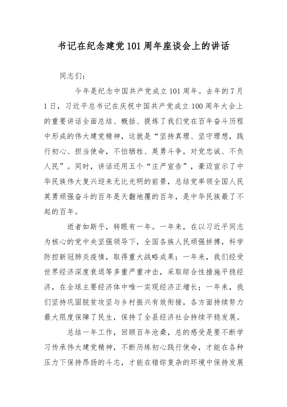 书记在纪念建党101周年座谈会上的讲话.docx_第1页