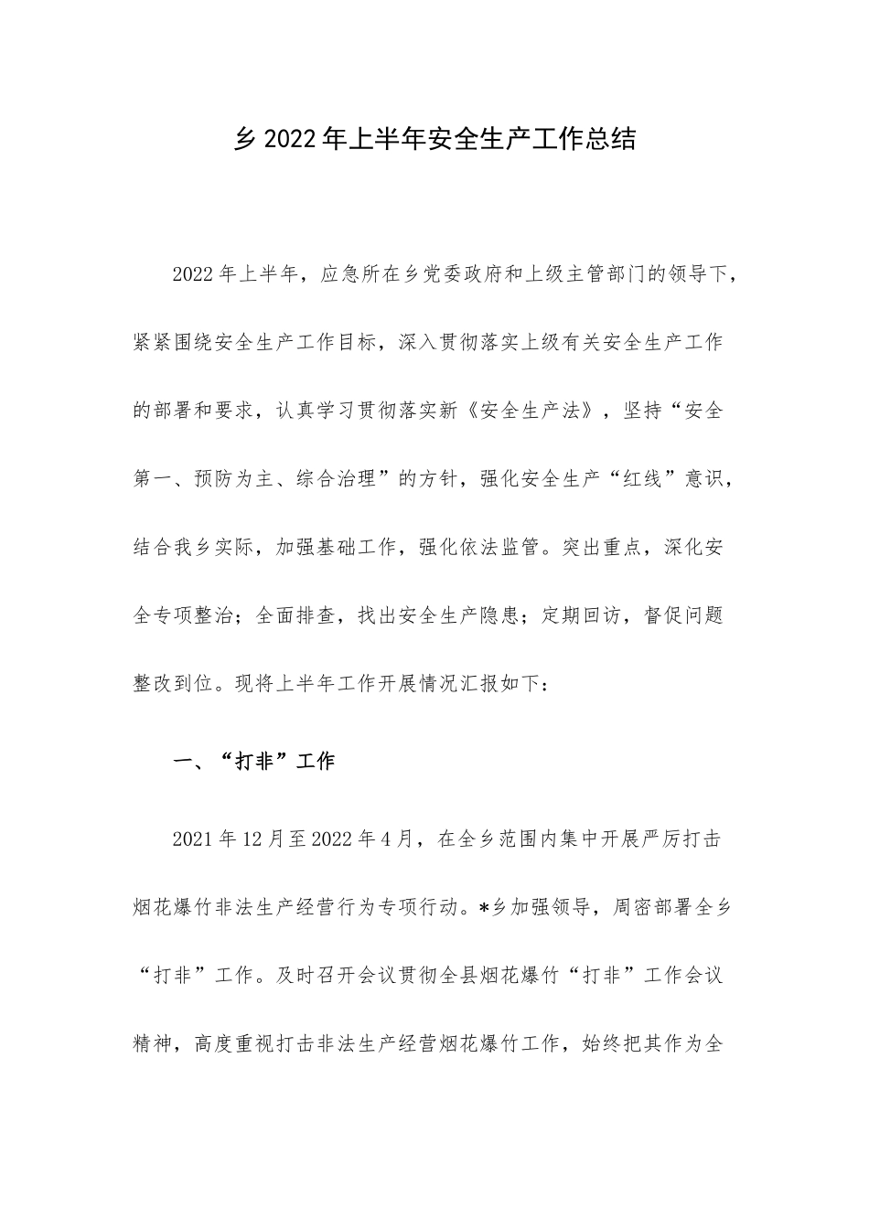 乡2022年上半年安全生产工作总结.docx_第1页