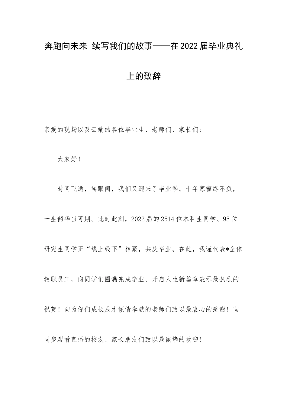 奔跑向未来 续写我们的故事——在2022届毕业典礼上的致辞.docx_第1页