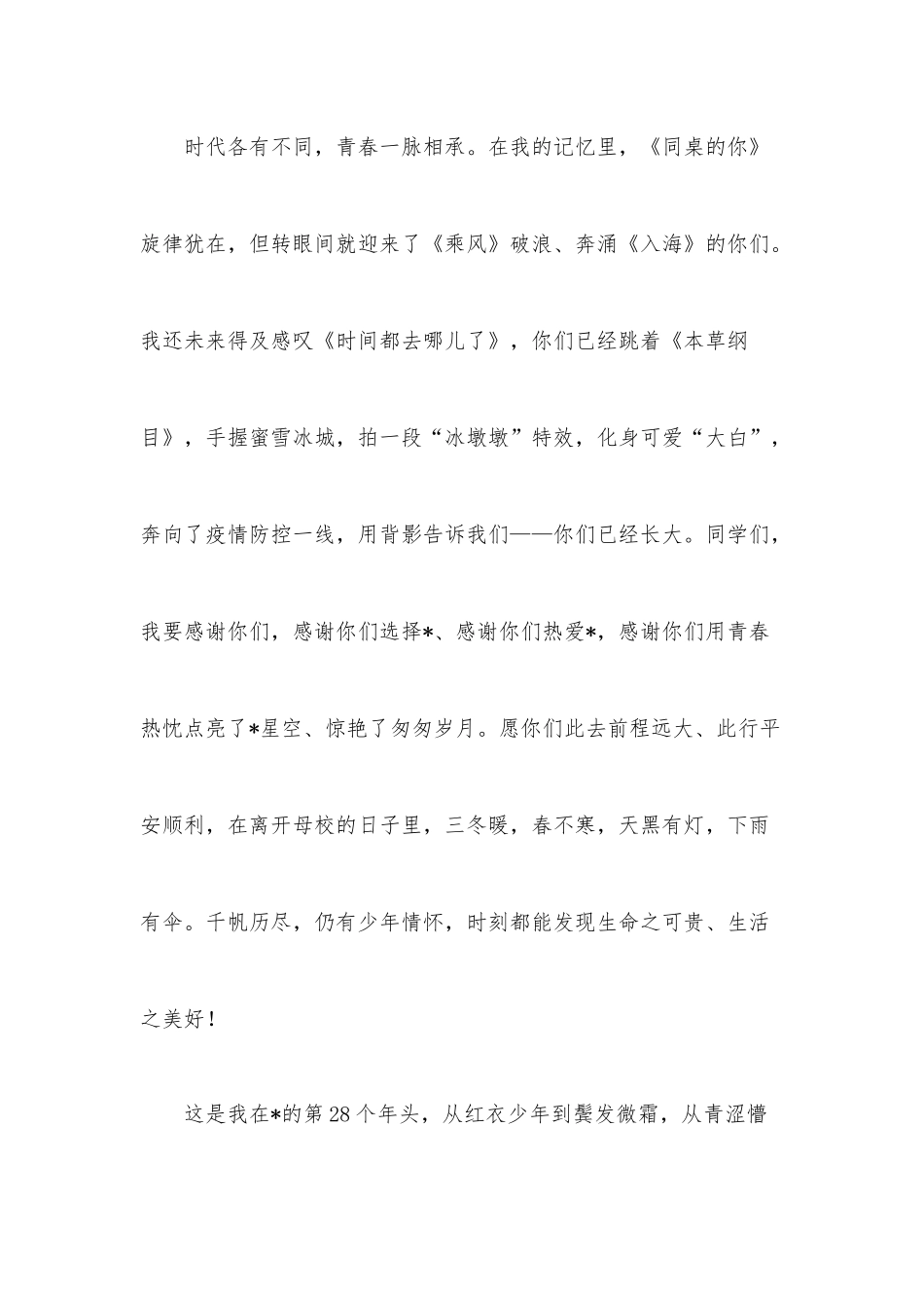 奔跑向未来 续写我们的故事——在2022届毕业典礼上的致辞.docx_第2页