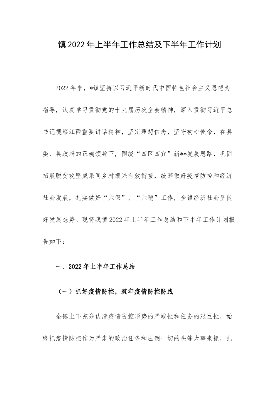 镇2022年上半年工作总结及下半年工作计划.docx_第1页