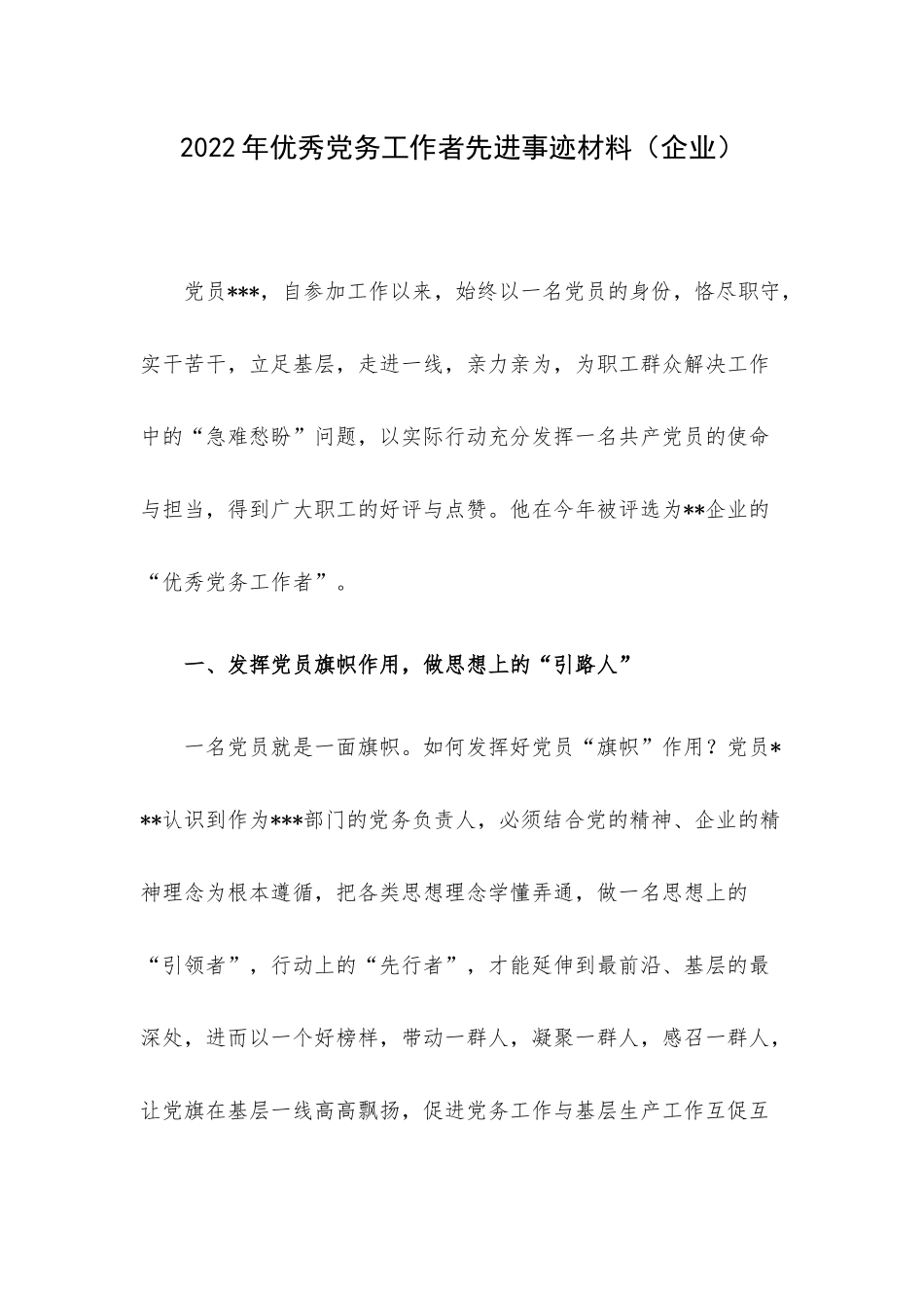 2022年优秀党务工作者先进事迹材料（企业）.docx_第1页