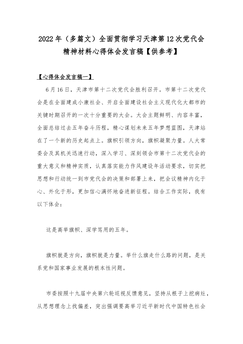 2022年（多篇文）全面贯彻学习天津第12次党代会精神材料心得体会发言稿【供参考】.docx_第1页