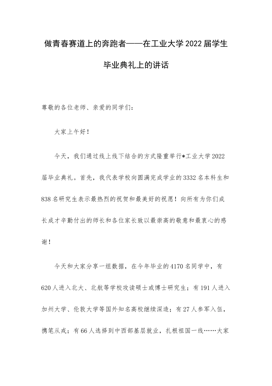 做青春赛道上的奔跑者——在工业大学2022届学生毕业典礼上的讲话.docx_第1页