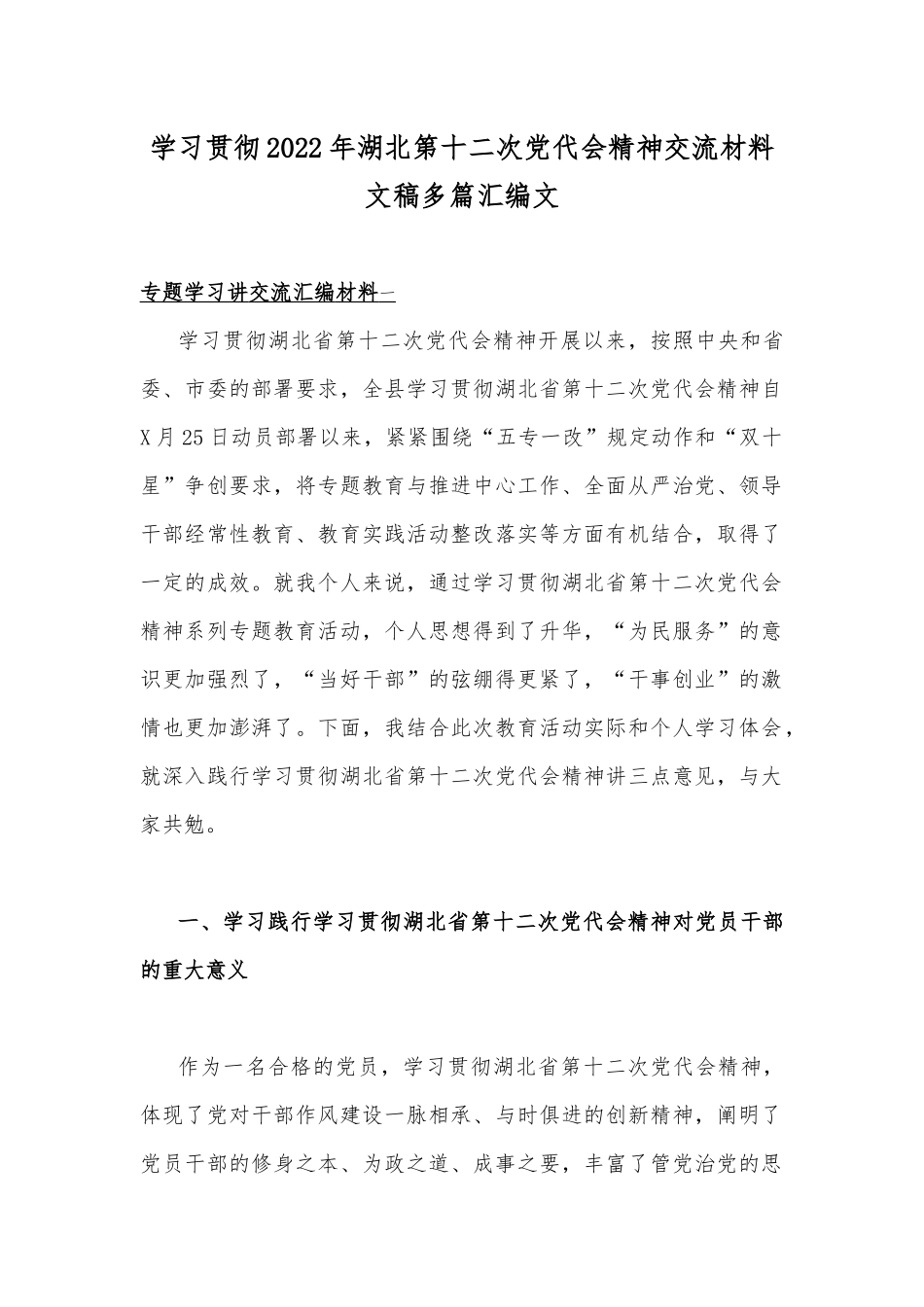 学习贯彻2022年湖北第十二次党代会精神交流材料文稿多篇汇编文.docx_第1页