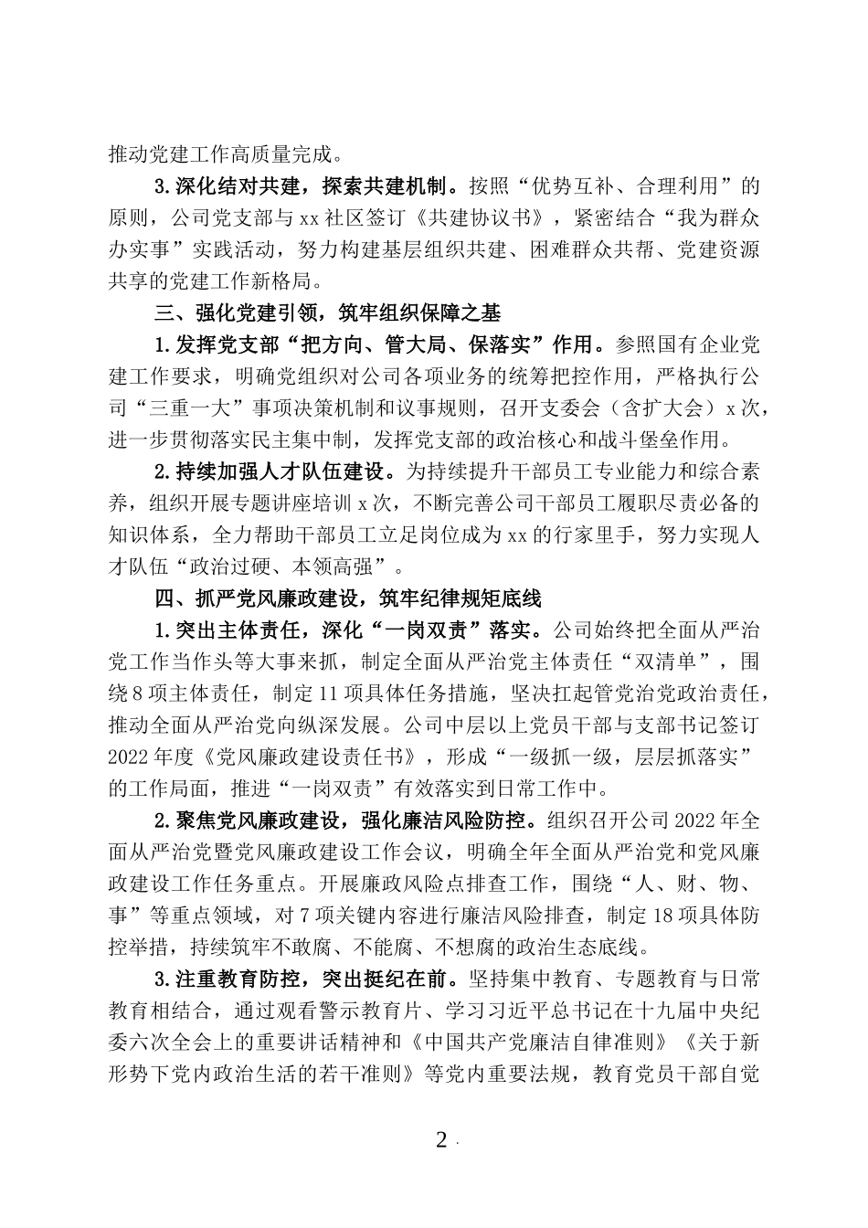 2022年上半年公司党支部党建工作总结.docx_第2页