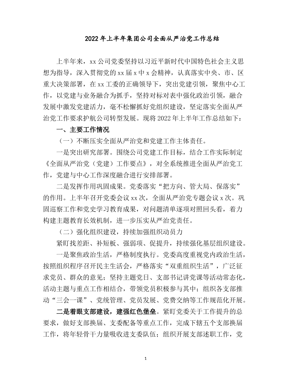 2022年上半年集团公司全面从严治党工作总结.docx_第1页