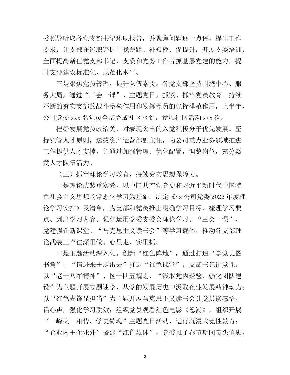 2022年上半年集团公司全面从严治党工作总结.docx_第2页