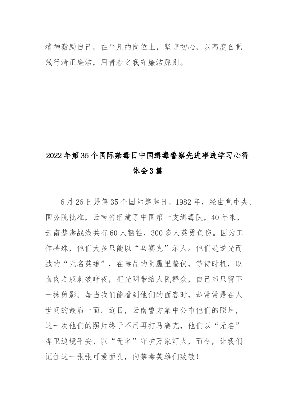 2022年第35个国际禁毒日中国缉毒警察先进事迹学习心得体会3篇.docx_第3页