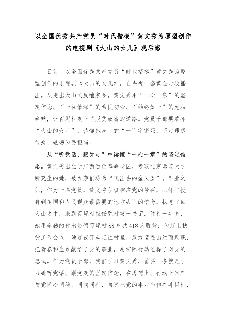 以全国优秀共产党员“时代楷模”黄文秀为原型创作的电视剧《大山的女儿》观后感.docx_第1页
