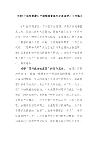 2022年国际禁毒日中国缉毒警察先进事迹学习心得体会3篇.docx