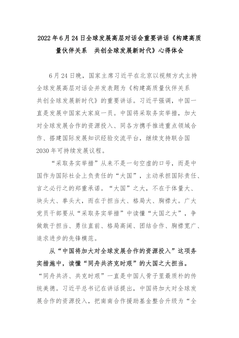 2022年6月24日全球发展高层对话会重要讲话《构建高质量伙伴关系　共创全球发展新时代》心得体会3篇.docx_第1页