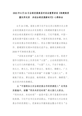 2022年6月24日全球发展高层对话会重要讲话《构建高质量伙伴关系　共创全球发展新时代》心得体会3篇.docx