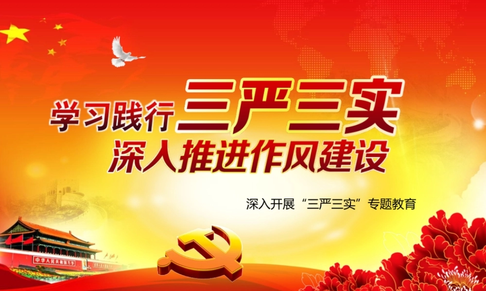 深入开展“三严三实”专题教育PPT深入推进作风建设PPT课件（带内容）.ppt