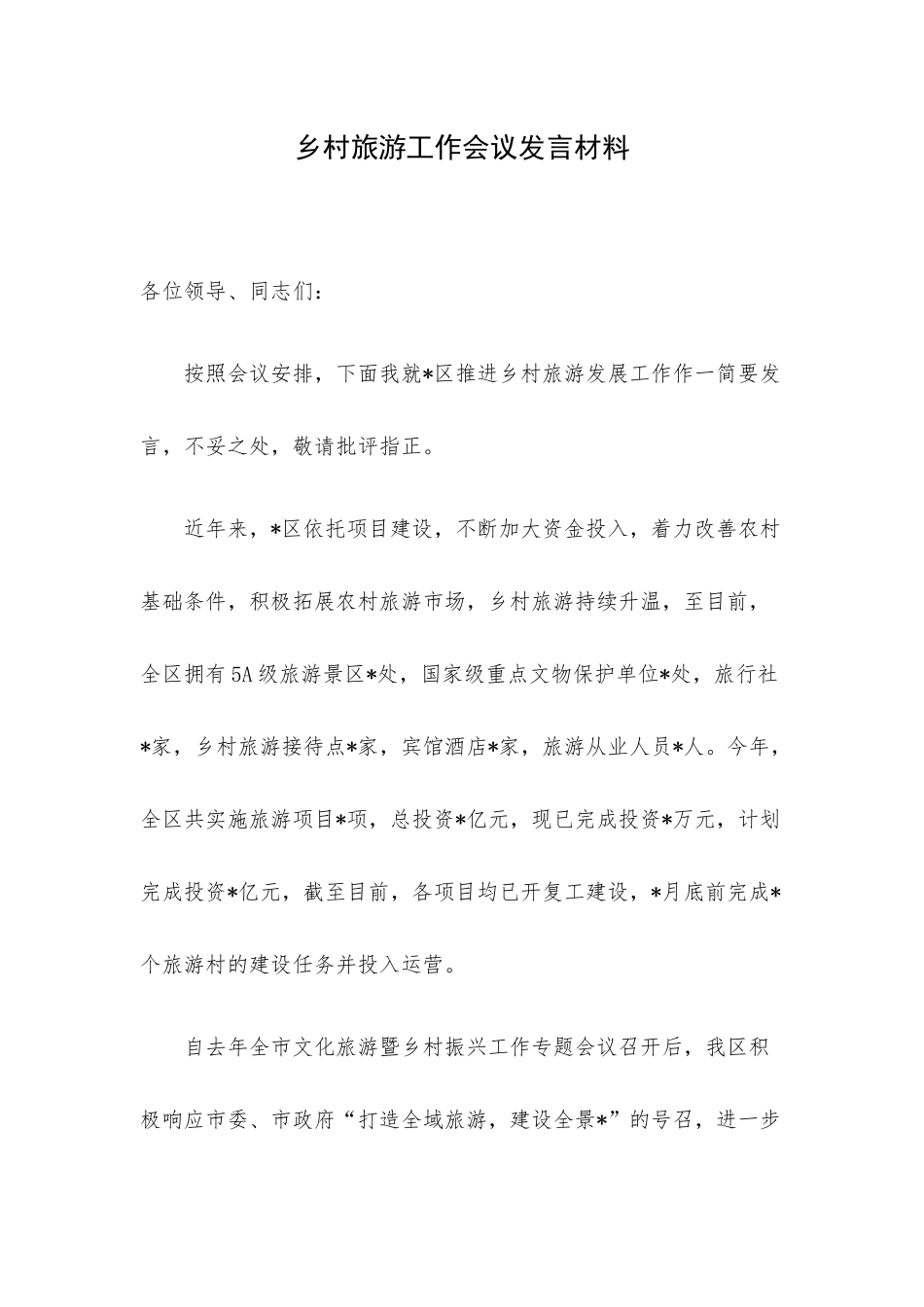乡村旅游工作会议发言材料.docx_第1页