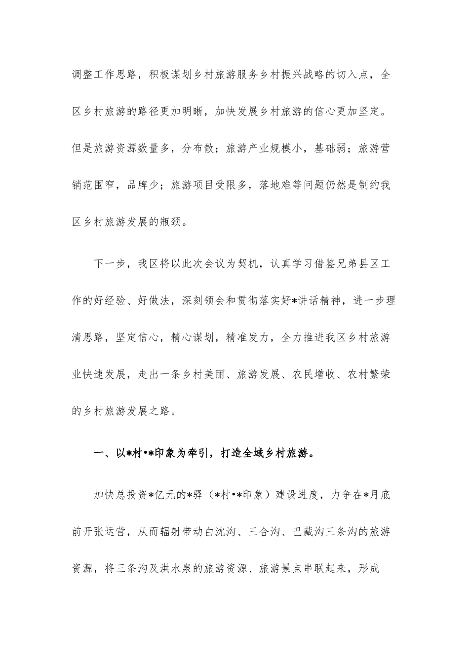 乡村旅游工作会议发言材料.docx_第2页