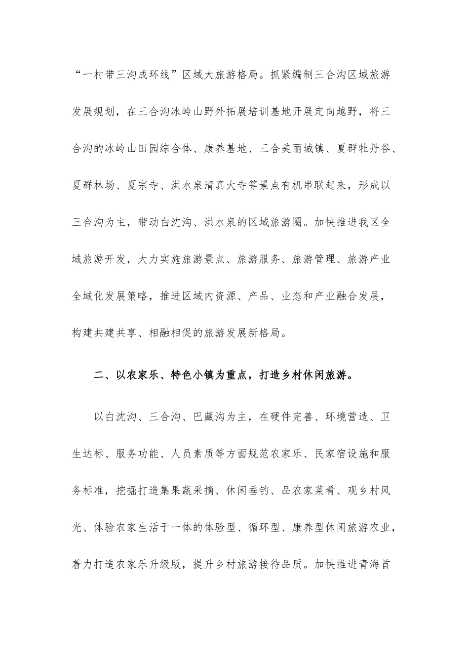 乡村旅游工作会议发言材料.docx_第3页