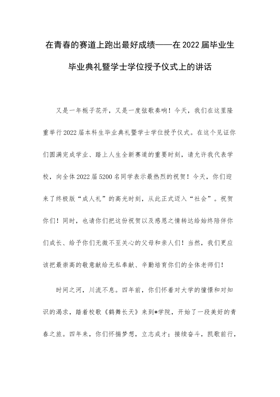 在青春的赛道上跑出最好成绩——在2022届毕业生毕业典礼暨学士学位授予仪式上的讲话.docx_第1页
